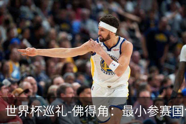 世界杯巡礼-佛得角：最小参赛国创造奇迹，全盘归化塑造另类模式