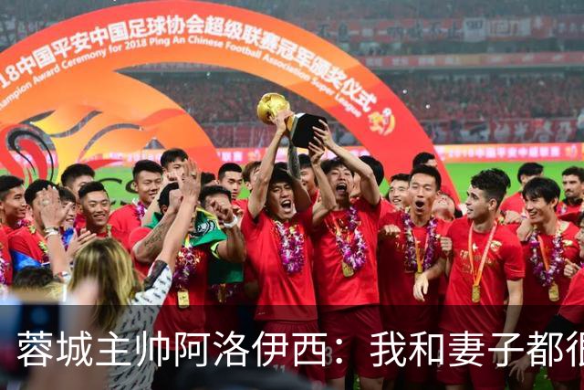 蓉城主帅阿洛伊西：我和妻子都很爱吃辣，品尝川味美食最喜欢兔头